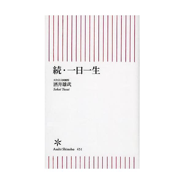 ※商品画像はイメージや仮デザインが含まれている場合があります。帯の有無など実際と異なる場合があります。著:酒井雄哉出版社:朝日新聞出版発売日:2014年03月シリーズ名等:朝日新書 ４５１キーワード:一日一生続酒井雄哉 いちにちいつしよう２...