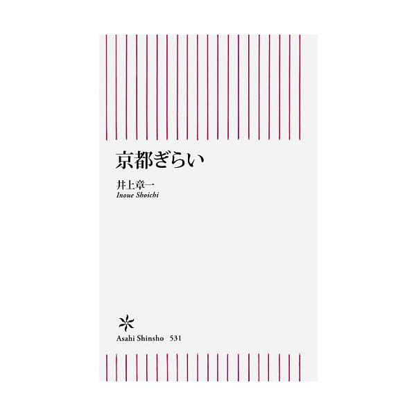 ※商品画像はイメージや仮デザインが含まれている場合があります。帯の有無など実際と異なる場合があります。著:井上章一出版社:朝日新聞出版発売日:2015年09月シリーズ名等:朝日新書 ５３１キーワード:京都ぎらい井上章一 きようとぎらいあさひ...