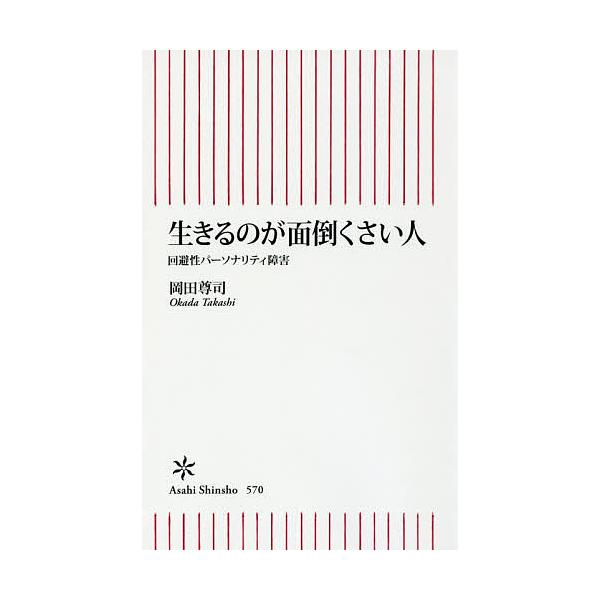 著:岡田尊司出版社:朝日新聞出版発売日:2016年06月シリーズ名等:朝日新書 ５７０キーワード:生きるのが面倒くさい人回避性パーソナリティ障害岡田尊司 いきるのがめんどうくさいひとかいひせいぱーそなりて イキルノガメンドウクサイヒトカイヒ...