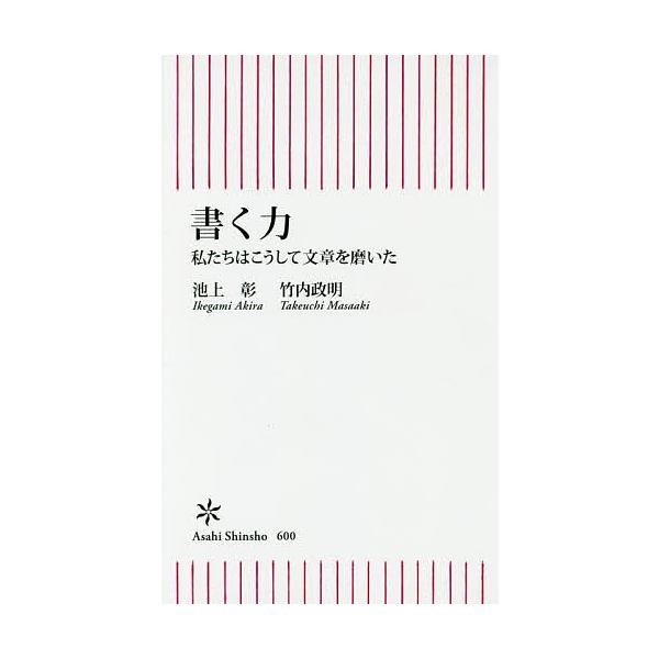 書く力 私たちはこうして文章を磨いた/池上彰/竹内政明