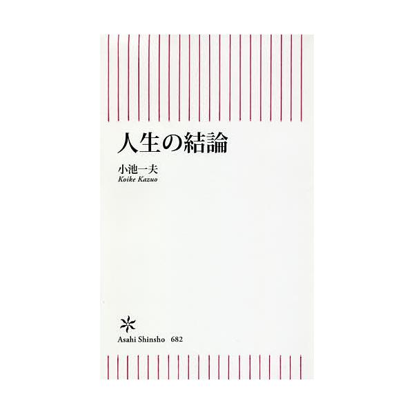※商品画像はイメージや仮デザインが含まれている場合があります。帯の有無など実際と異なる場合があります。著:小池一夫出版社:朝日新聞出版発売日:2018年08月シリーズ名等:朝日新書 ６８２キーワード:人生の結論小池一夫 じんせいのけつろんあ...