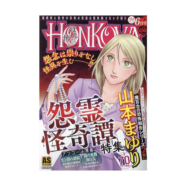 HONKOWA/怨霊怪奇譚特集