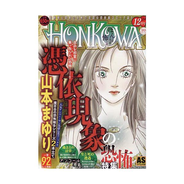出版社:朝日新聞出版発売日:2024年10月シリーズ名等:ASスペシャルキーワード:HONKOWA／憑依現象の恐怖特集 漫画 マンガ まんが ほんこわひよういげんしようのきようふとくしゆうえー ホンコワヒヨウイゲンシヨウノキヨウフトクシユウ...