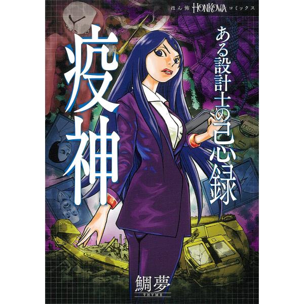 ※商品画像はイメージや仮デザインが含まれている場合があります。帯の有無など実際と異なる場合があります。著:鯛夢出版社:朝日新聞出版発売日:2021年08月シリーズ名等:HONKOWAコミックス巻数:2巻キーワード:ある設計士の忌録〔２〕鯛夢...