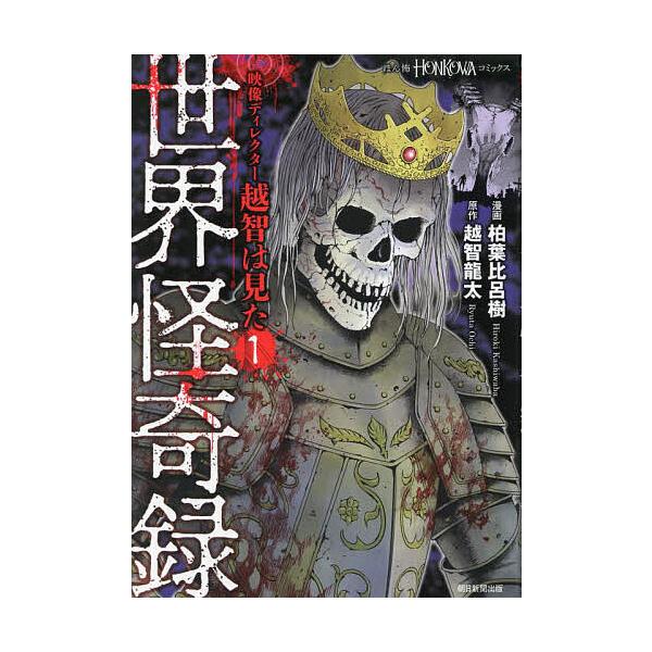 ※商品画像はイメージや仮デザインが含まれている場合があります。帯の有無など実際と異なる場合があります。漫画:柏葉比呂樹　原作:越智龍太出版社:朝日新聞出版発売日:2023年01月シリーズ名等:HONKOWAコミックス 映像ディレクター越智は...