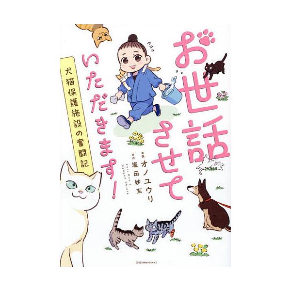 ※商品画像はイメージや仮デザインが含まれている場合があります。帯の有無など実際と異なる場合があります。漫画:オノユウリ　原作:塩田妙玄出版社:朝日新聞出版発売日:2025年12月シリーズ名等:SONORAMA＋COMICSキーワード:お世話...