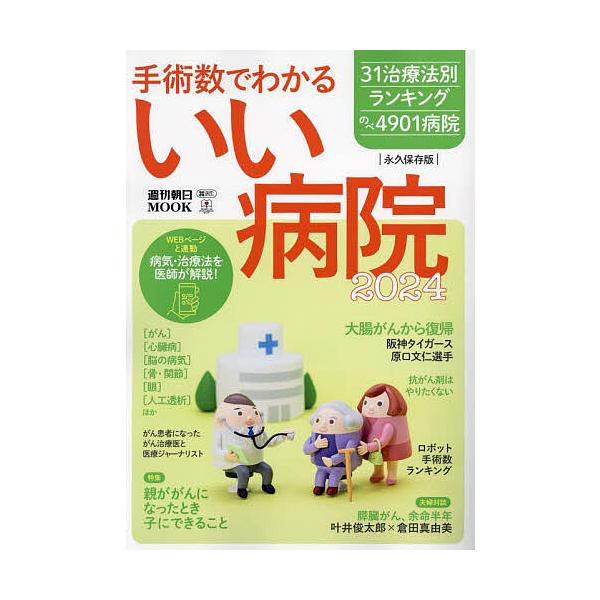 ※商品画像はイメージや仮デザインが含まれている場合があります。帯の有無など実際と異なる場合があります。出版社:朝日新聞出版発売日:2024年02月シリーズ名等:週刊朝日MOOKキーワード:手術数でわかるいい病院２０２４ しゆじゆつすうでわか...