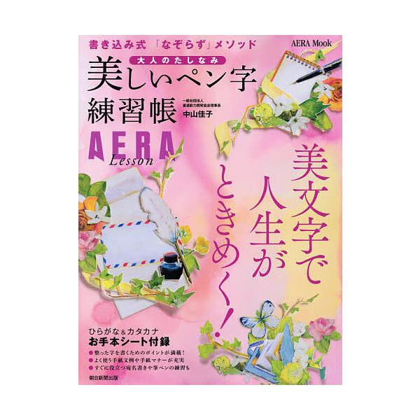 ※商品画像はイメージや仮デザインが含まれている場合があります。帯の有無など実際と異なる場合があります。著:中山佳子出版社:朝日新聞出版発売日:2014年10月シリーズ名等:AERA Mookキーワード:美しいペン字練習帳大人のたしなみAER...