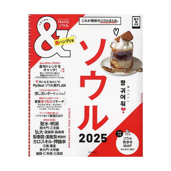出版社:朝日新聞出版発売日:2024年05月シリーズ名等:ASAHI ORIGINAL 通巻１０８０号キーワード:＆TRAVELソウル２０２５ あんどとらヴえるそうる２０２５ アンドトラヴエルソウル２０２５