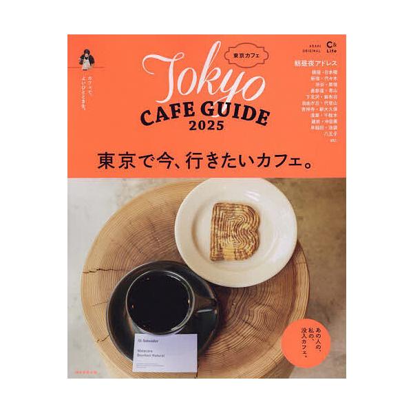 ※商品画像はイメージや仮デザインが含まれている場合があります。帯の有無など実際と異なる場合があります。出版社:朝日新聞出版発売日:2024年11月シリーズ名等:ASAHI ORIGINAL 通巻１０８７号 C＆Lifeシリーズキーワード:東...