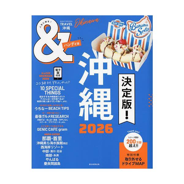 出版社:朝日新聞出版発売日:2025年02月シリーズ名等:ASAHI ORIGINAL 通巻１０９２号キーワード:＆TRAVEL沖縄２０２６ あんどとらヴえるおきなわ２０２６ アンドトラヴエルオキナワ２０２６
