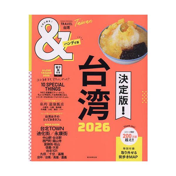 出版社:朝日新聞出版発売日:2025年09月シリーズ名等:ASAHI ORIGINAL 通巻１１０２号キーワード:＆TRAVEL台湾２０２６ あんどとらヴえるたいわん２０２６ アンドトラヴエルタイワン２０２６