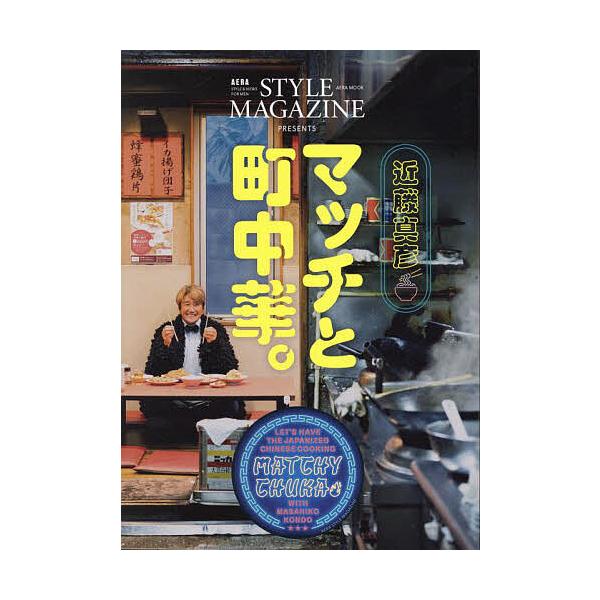 ※商品画像はイメージや仮デザインが含まれている場合があります。帯の有無など実際と異なる場合があります。出版社:朝日新聞出版発売日:2024年11月シリーズ名等:AERA MOOKキーワード:近藤真彦マッチと町中華。 こんどうまさひこまつちと...