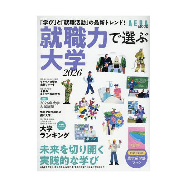 出版社:朝日新聞出版発売日:2025年08月シリーズ名等:AERA MOOKキーワード:就職力で選ぶ大学２０２６ しゆうしよくりよくでえらぶだいがく２０２６ シユウシヨクリヨクデエラブダイガク２０２６