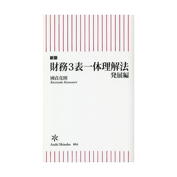 ※商品画像はイメージや仮デザインが含まれている場合があります。帯の有無など実際と異なる場合があります。著:國貞克則出版社:朝日新聞出版発売日:2021年02月シリーズ名等:朝日新書 ８０４キーワード:財務３表一体理解法発展編國貞克則 ざいむ...