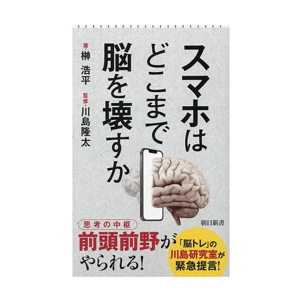 ※商品画像はイメージや仮デザインが含まれている場合があります。帯の有無など実際と異なる場合があります。著:榊浩平　監修:川島隆太出版社:朝日新聞出版発売日:2023年02月シリーズ名等:朝日新書 ８９７キーワード:スマホはどこまで脳を壊すか...