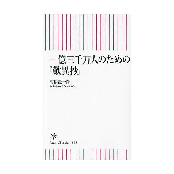 ※商品画像はイメージや仮デザインが含まれている場合があります。帯の有無など実際と異なる場合があります。著:高橋源一郎出版社:朝日新聞出版発売日:2023年11月シリーズ名等:朝日新書 ９３５キーワード:一億三千万人のための『歎異抄』高橋源一...