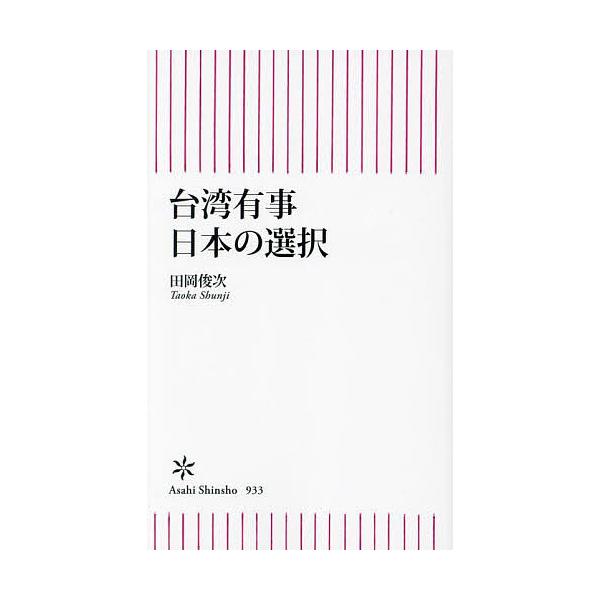 ※商品画像はイメージや仮デザインが含まれている場合があります。帯の有無など実際と異なる場合があります。著:田岡俊次出版社:朝日新聞出版発売日:2023年11月シリーズ名等:朝日新書 ９３３キーワード:台湾有事日本の選択田岡俊次 たいわんゆう...