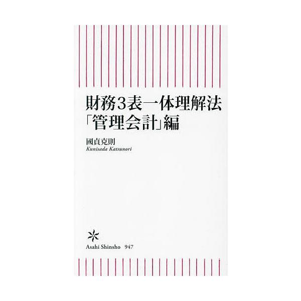 ※商品画像はイメージや仮デザインが含まれている場合があります。帯の有無など実際と異なる場合があります。著:國貞克則出版社:朝日新聞出版発売日:2024年02月シリーズ名等:朝日新書 ９４７キーワード:財務３表一体理解法「管理会計」編國貞克則...