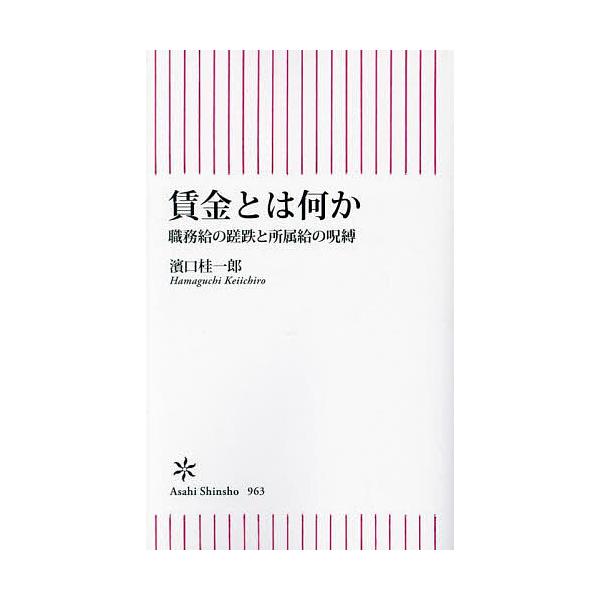 ※商品画像はイメージや仮デザインが含まれている場合があります。帯の有無など実際と異なる場合があります。著:濱口桂一郎出版社:朝日新聞出版発売日:2024年07月シリーズ名等:朝日新書 ９６３キーワード:賃金とは何か職務給の蹉跌と所属給の呪縛...
