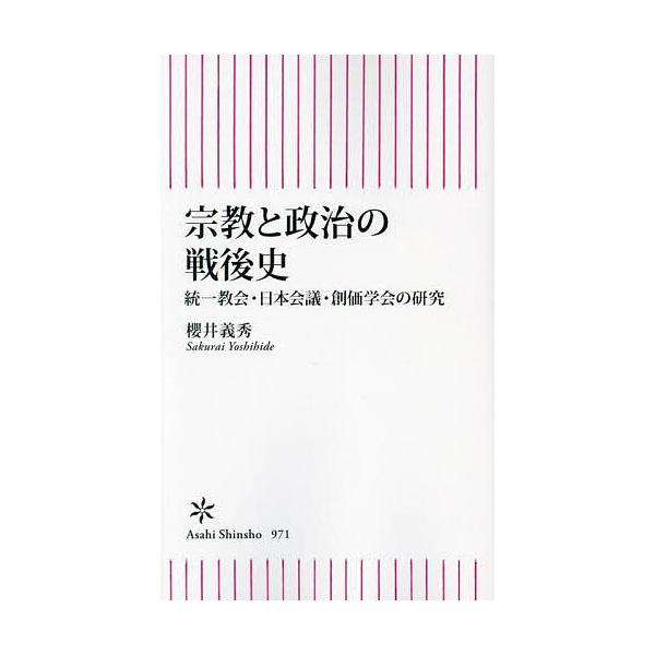 著:櫻井義秀出版社:朝日新聞出版発売日:2024年10月シリーズ名等:朝日新書 ９７１キーワード:宗教と政治の戦後史統一教会・日本会議・創価学会の研究櫻井義秀 しゆうきようとせいじのせんごしとういつきようかい シユウキヨウトセイジノセンゴシ...