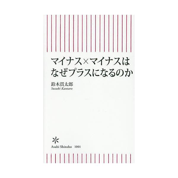※商品画像はイメージや仮デザインが含まれている場合があります。帯の有無など実際と異なる場合があります。著:鈴木貫太郎　監修:杉山聡出版社:朝日新聞出版発売日:2025年04月シリーズ名等:朝日新書 １００１キーワード:マイナス×マイナスはな...