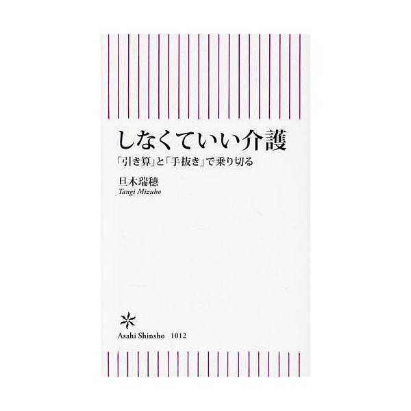 ※商品画像はイメージや仮デザインが含まれている場合があります。帯の有無など実際と異なる場合があります。著:旦木瑞穂出版社:朝日新聞出版発売日:2025年07月シリーズ名等:朝日新書 １０１２キーワード:しなくていい介護「引き算」と「手抜き」...