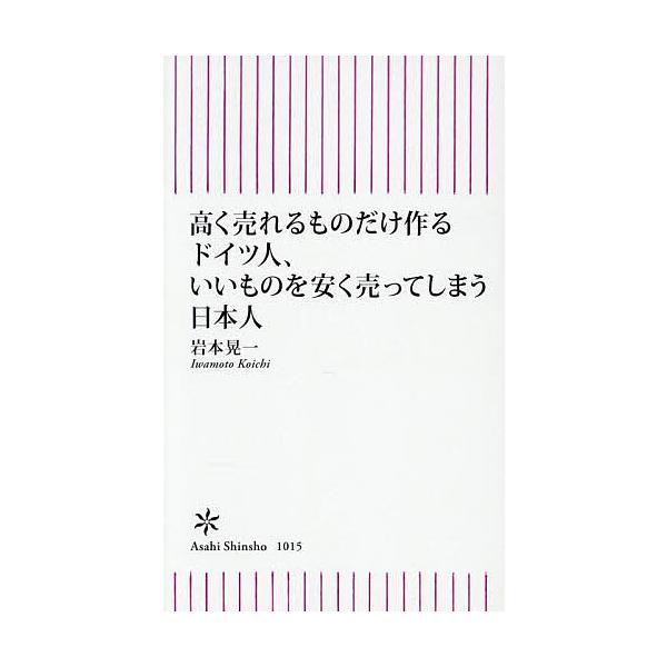 著:岩本晃一出版社:朝日新聞出版発売日:2025年08月シリーズ名等:朝日新書 １０１５キーワード:高く売れるものだけ作るドイツ人、いいものを安く売ってしまう日本人岩本晃一 たかくうれるものだけつくるどいつじんいい タカクウレルモノダケツク...