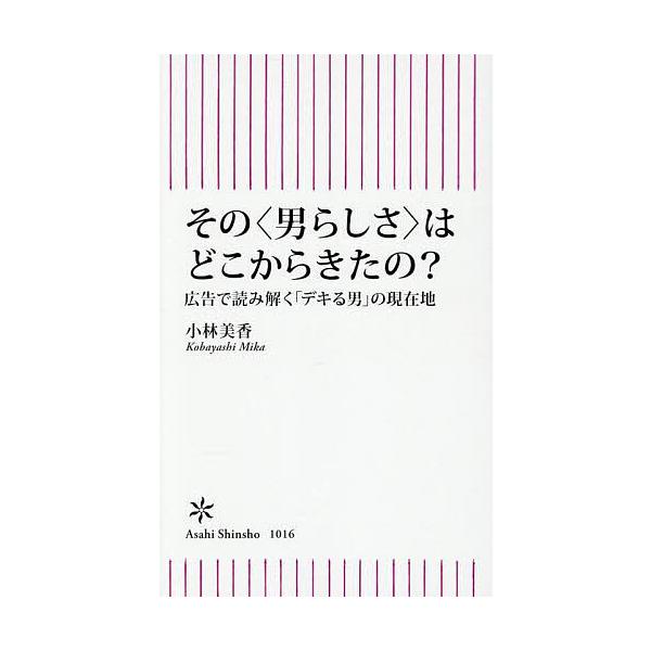 ※商品画像はイメージや仮デザインが含まれている場合があります。帯の有無など実際と異なる場合があります。著:小林美香出版社:朝日新聞出版発売日:2025年08月シリーズ名等:朝日新書 １０１６キーワード:その〈男らしさ〉はどこからきたの？広告...