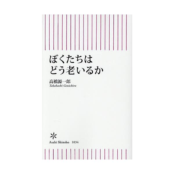 ※商品画像はイメージや仮デザインが含まれている場合があります。帯の有無など実際と異なる場合があります。著:高橋源一郎出版社:朝日新聞出版発売日:2025年12月シリーズ名等:朝日新書 １０３４キーワード:ぼくたちはどう老いるか高橋源一郎 ぼ...