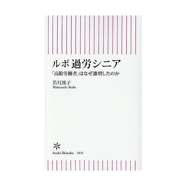 ※商品画像はイメージや仮デザインが含まれている場合があります。帯の有無など実際と異なる場合があります。著:若月澪子出版社:朝日新聞出版発売日:2025年11月シリーズ名等:朝日新書 １０３１キーワード:ルポ過労シニア「高齢労働者」はなぜ激増...