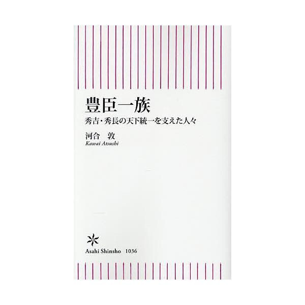 ※商品画像はイメージや仮デザインが含まれている場合があります。帯の有無など実際と異なる場合があります。著:河合敦出版社:朝日新聞出版発売日:2025年12月シリーズ名等:朝日新書 １０３６キーワード:豊臣一族秀吉・秀長の天下統一を支えた人々...