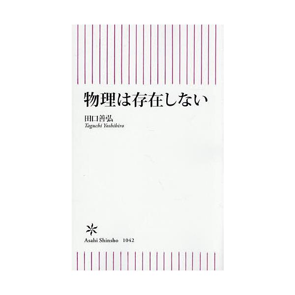 ※商品画像はイメージや仮デザインが含まれている場合があります。帯の有無など実際と異なる場合があります。著:田口善弘出版社:朝日新聞出版発売日:2026年01月シリーズ名等:朝日新書 １０４２キーワード:物理は存在しない田口善弘 ぶつりわそん...