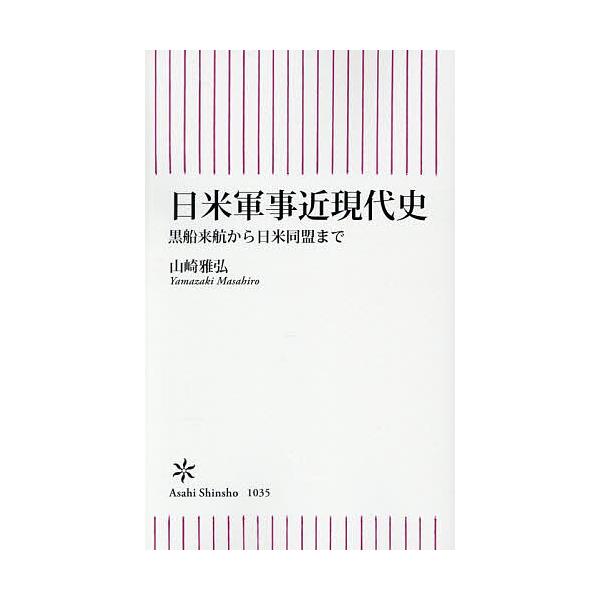 ※商品画像はイメージや仮デザインが含まれている場合があります。帯の有無など実際と異なる場合があります。著:山崎雅弘出版社:朝日新聞出版発売日:2025年12月シリーズ名等:朝日新書 １０３５キーワード:日米軍事近現代史黒船来航から日米同盟ま...