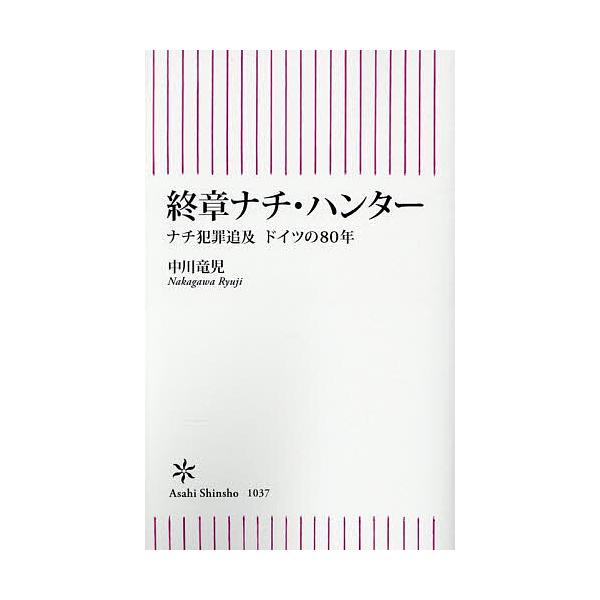 ※商品画像はイメージや仮デザインが含まれている場合があります。帯の有無など実際と異なる場合があります。著:中川竜児出版社:朝日新聞出版発売日:2025年12月シリーズ名等:朝日新書 １０３７キーワード:終章ナチ・ハンターナチ犯罪追及ドイツの...