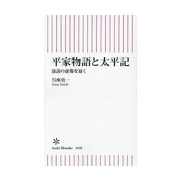 ※商品画像はイメージや仮デザインが含まれている場合があります。帯の有無など実際と異なる場合があります。著:呉座勇一出版社:朝日新聞出版発売日:2026年01月シリーズ名等:朝日新書 １０４０キーワード:平家物語と太平記通説の虚像を暴く呉座勇...