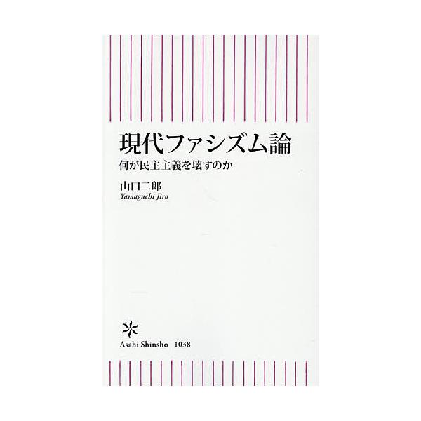 ※商品画像はイメージや仮デザインが含まれている場合があります。帯の有無など実際と異なる場合があります。著:山口二郎出版社:朝日新聞出版発売日:2026年01月シリーズ名等:朝日新書 １０３８キーワード:現代ファシズム論何が民主主義を壊すのか...