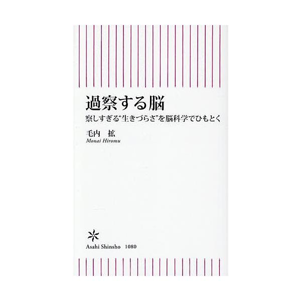 過察する脳 察しすぎる“生きづらさ”を脳科学でひもとく/毛内拡