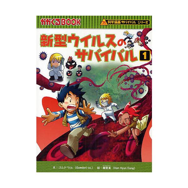 ※商品画像はイメージや仮デザインが含まれている場合があります。帯の有無など実際と異なる場合があります。著:ゴムドリ　画:韓賢東出版社:朝日新聞出版発売日:2009年10月シリーズ名等:かがくるBOOK 科学漫画サバイバルシリーズキーワード:...
