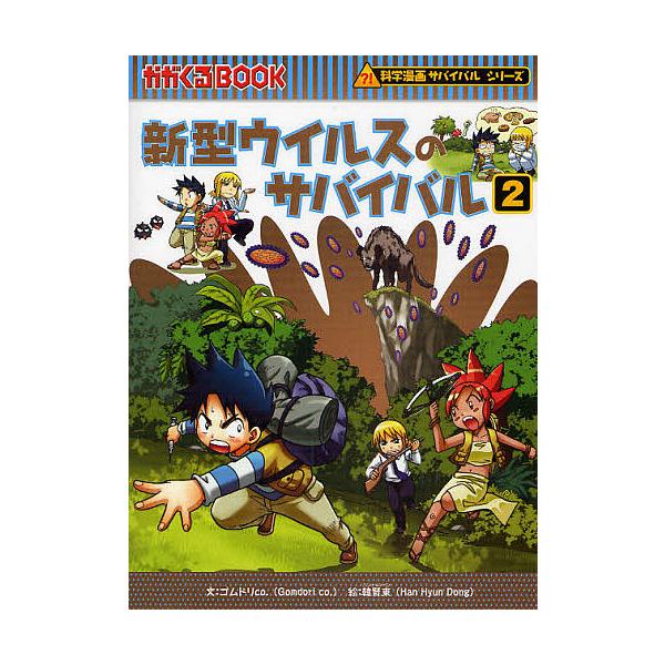 ※商品画像はイメージや仮デザインが含まれている場合があります。帯の有無など実際と異なる場合があります。著:ゴムドリco．　画:韓賢東出版社:朝日新聞出版発売日:2010年01月シリーズ名等:かがくるBOOK 科学漫画サバイバルシリーズキーワ...
