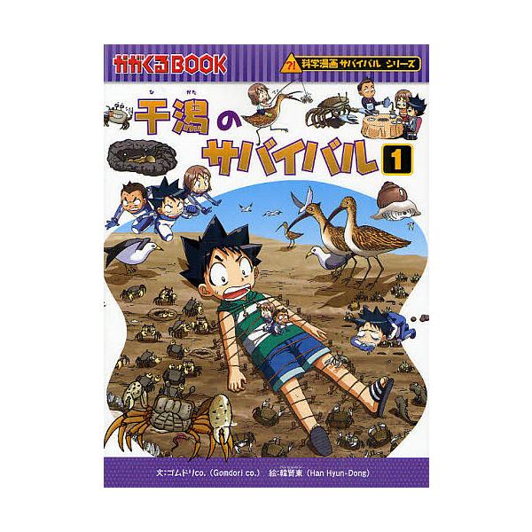 文:ゴムドリco．　絵:韓賢東　訳:HANA韓国語教育研究会出版社:朝日新聞出版発売日:2011年07月シリーズ名等:かがくるBOOK 科学漫画サバイバルシリーズ巻数:1巻キーワード:干潟のサバイバル生き残り作戦１ゴムドリco．韓賢東HAN...