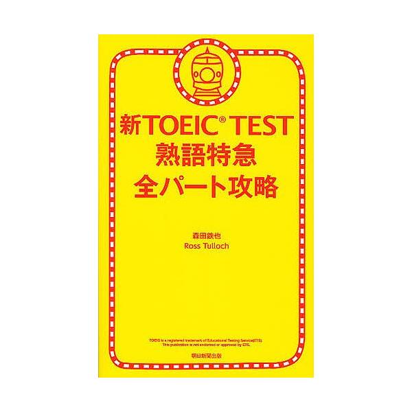 新TOEIC TEST熟語特急全パート攻略/森田鉄也/RossTulloch