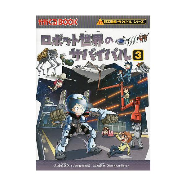 ※商品画像はイメージや仮デザインが含まれている場合があります。帯の有無など実際と異なる場合があります。文:金政郁　絵:韓賢東　訳:HANA韓国語教育研究会出版社:朝日新聞出版発売日:2013年03月シリーズ名等:かがくるBOOK 科学漫画サ...