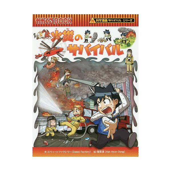 ※商品画像はイメージや仮デザインが含まれている場合があります。帯の有無など実際と異なる場合があります。文:スウィートファクトリー　絵:韓賢東　訳:HANA韓国語教育研究会出版社:朝日新聞出版発売日:2016年11月シリーズ名等:かがくるBO...