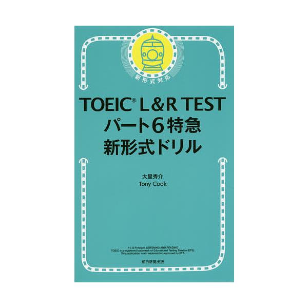 【3/16からクーポン有】TOEIC L&amp;R TESTパート6特急新形式ドリル/大里秀介/TonyCook