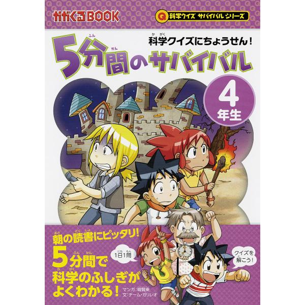 ※商品画像はイメージや仮デザインが含まれている場合があります。帯の有無など実際と異なる場合があります。マンガ:韓賢東　文:チーム・ガリレオ　監修:金子丈夫出版社:朝日新聞出版発売日:2017年05月シリーズ名等:かがくるBOOK 科学クイズ...