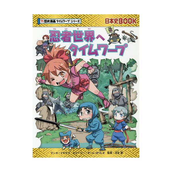 ※商品画像はイメージや仮デザインが含まれている場合があります。帯の有無など実際と異なる場合があります。マンガ:イセケヌ　監修:チーム・ガリレオストーリー河合敦出版社:朝日新聞出版発売日:2017年08月シリーズ名等:日本史BOOK 歴史漫画...