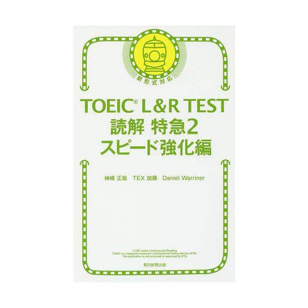 ※商品画像はイメージや仮デザインが含まれている場合があります。帯の有無など実際と異なる場合があります。著:神崎正哉　著:TEX加藤　著:DanielWarriner出版社:朝日新聞出版発売日:2018年02月キーワード:TOEICL＆RTE...