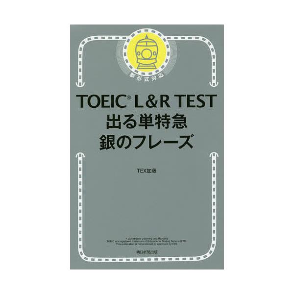 TOEIC L&R TEST出る単特急銀のフレーズ/TEX加藤