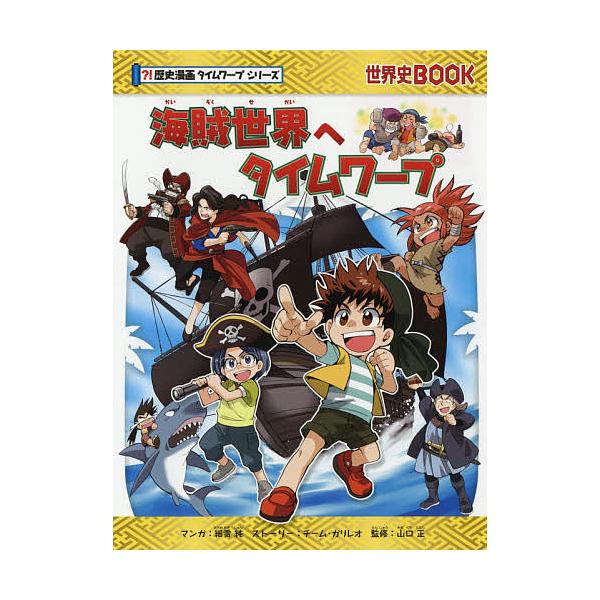 ※商品画像はイメージや仮デザインが含まれている場合があります。帯の有無など実際と異なる場合があります。マンガ:細雪純　監修:チーム・ガリレオストーリー山口正出版社:朝日新聞出版発売日:2019年02月シリーズ名等:世界史BOOK 歴史漫画タ...